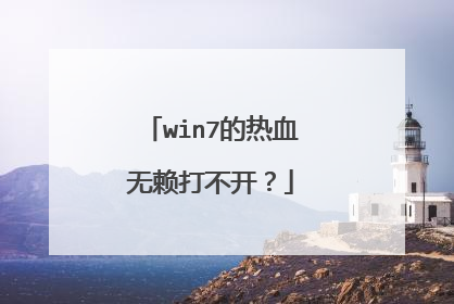 win7的热血无赖打不开？