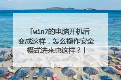 win7的电脑开机后变成这样,怎么操作安全模式进来也这样?
