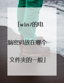 win7的电脑密码放在哪个文件夹的一般