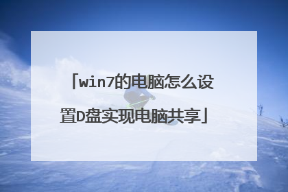 win7的电脑怎么设置D盘实现电脑共享