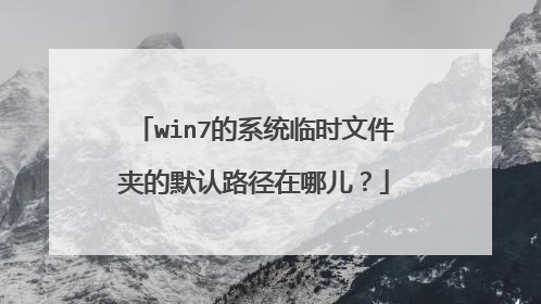 win7的系统临时文件夹的默认路径在哪儿?