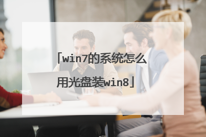 win7的系统怎么用光盘装win8