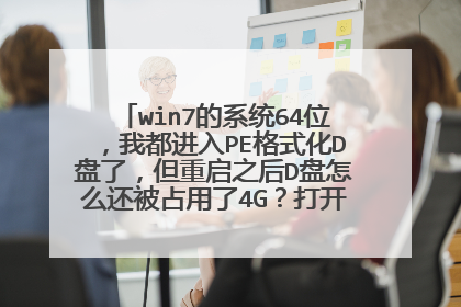 win7的系统64位，我都进入PE格式化D盘了，但重启之后D盘怎么还被占用了4G？打开D盘却什么也