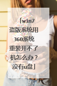win7盗版系统用360系统重装开不了机怎么办?没有u盘