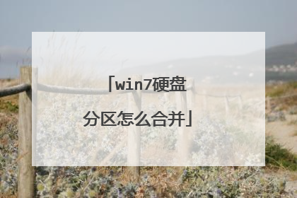 win7硬盘分区怎么合并