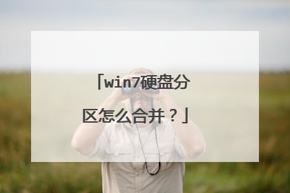 win7硬盘分区怎么合并?