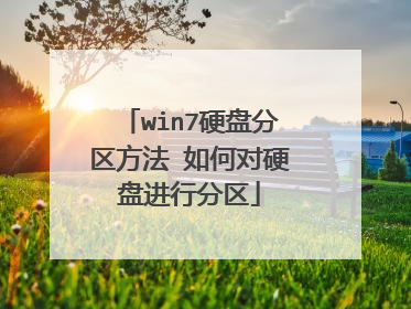 win7硬盘分区方法 如何对硬盘进行分区