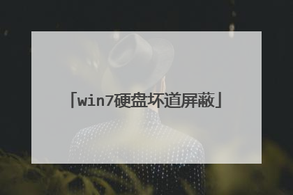 win7硬盘坏道屏蔽