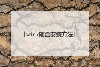 win7硬盘安装方法