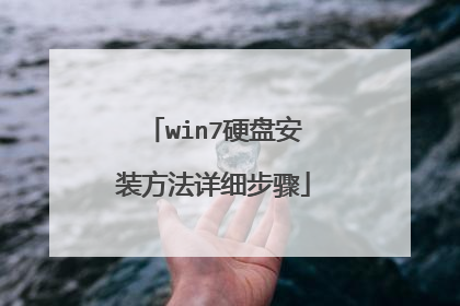 win7硬盘安装方法详细步骤