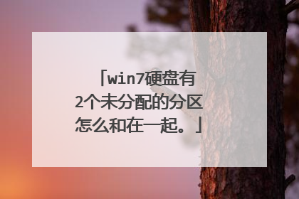 win7硬盘有2个未分配的分区怎么和在一起。