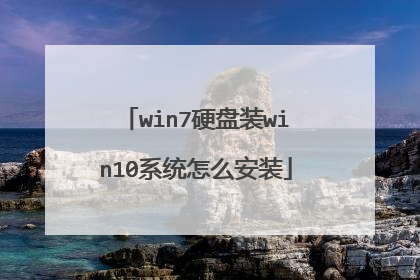 win7硬盘装win10系统怎么安装