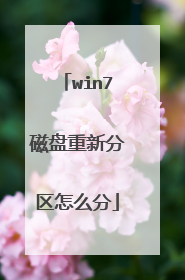 win7磁盘重新分区怎么分