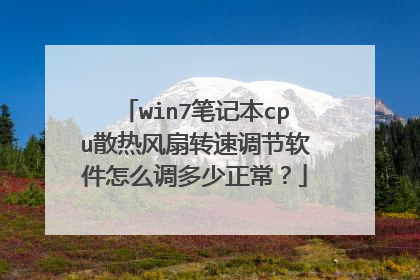 win7笔记本cpu散热风扇转速调节软件怎么调多少正常？