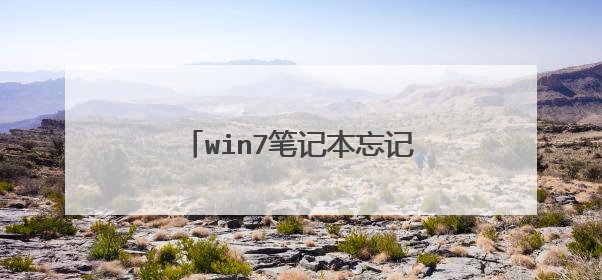 win7笔记本忘记开机密码怎么办?