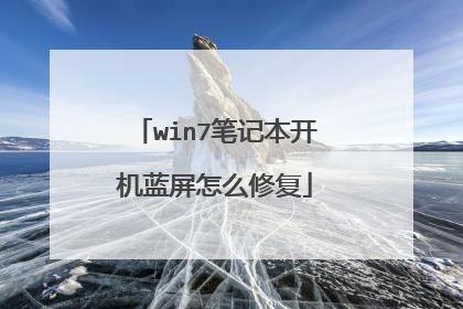 win7笔记本开机蓝屏怎么修复