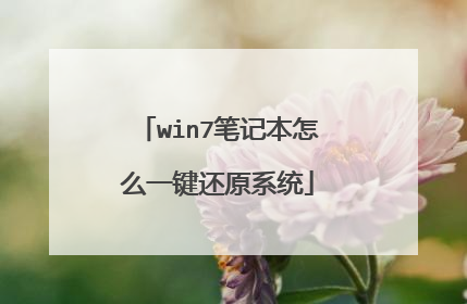 win7笔记本怎么一键还原系统
