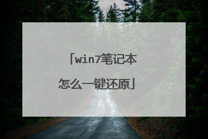 win7笔记本怎么一键还原