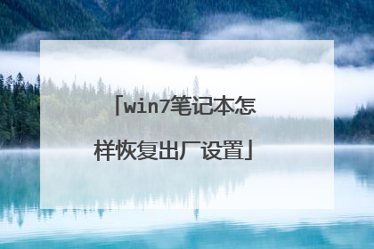 win7笔记本怎样恢复出厂设置