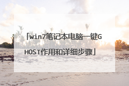 win7笔记本电脑一键GHOST作用和详细步骤