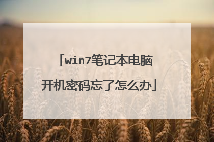 win7笔记本电脑开机密码忘了怎么办