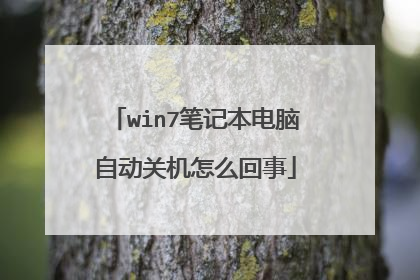 win7笔记本电脑自动关机怎么回事