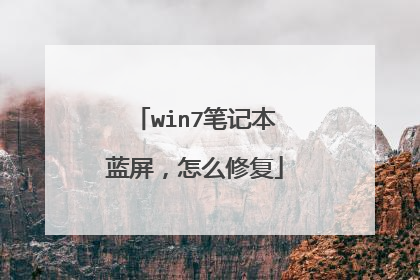win7笔记本蓝屏,怎么修复