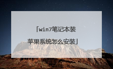 win7笔记本装苹果系统怎么安装