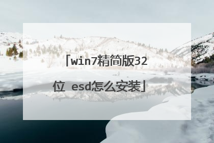 win7精简版32位 esd怎么安装