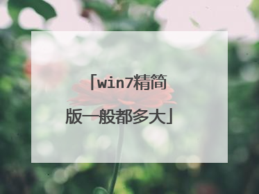 win7精简版一般都多大
