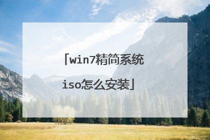 win7精简系统iso怎么安装