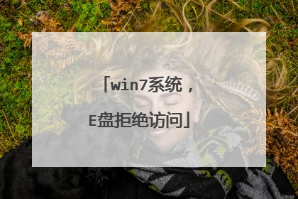 win7系统,E盘拒绝访问