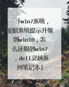 win7系统,根据系统提示升级到win10,怎么还原到win7,dell灵越系列笔记本
