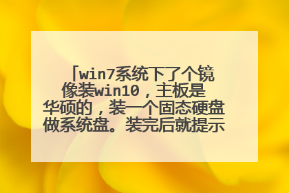 win7系统下了个镜像装win10,主板是华硕的,装一个固态硬盘做系统盘。装完后就提示电脑需要修复。