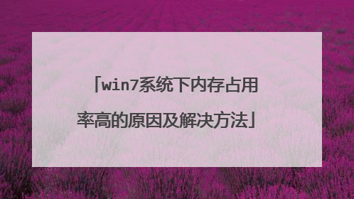 win7系统下内存占用率高的原因及解决方法