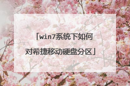 win7系统下如何对希捷移动硬盘分区