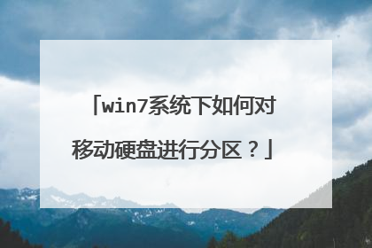 win7系统下如何对移动硬盘进行分区?