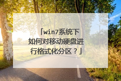 win7系统下如何对移动硬盘进行格式化分区?