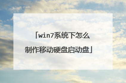 win7系统下怎么制作移动硬盘启动盘
