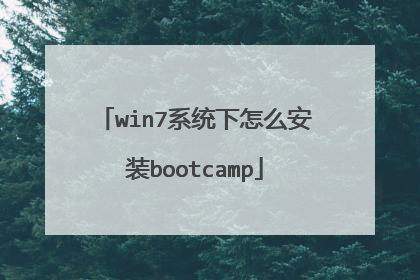 win7系统下怎么安装bootcamp
