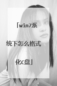 win7系统下怎么格式化C盘