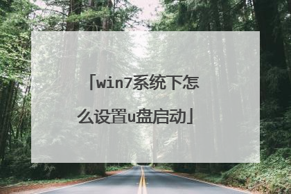 win7系统下怎么设置u盘启动