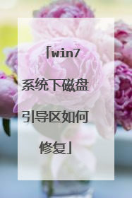 win7系统下磁盘引导区如何修复