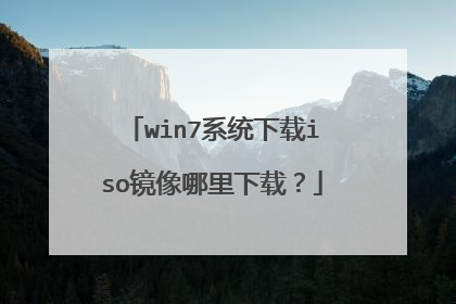win7系统下载iso镜像哪里下载?
