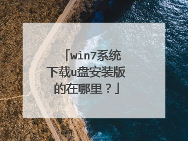 win7系统下载u盘安装版的在哪里?