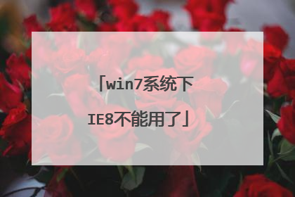 win7系统下IE8不能用了