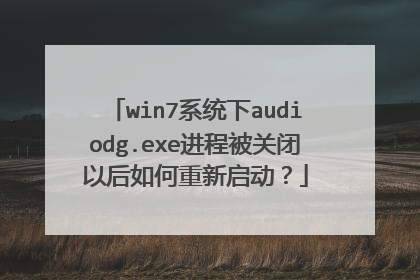 win7系统下audiodg.exe进程被关闭以后如何重新启动?