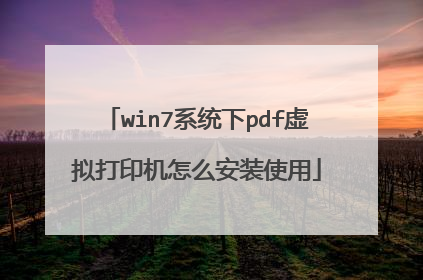 win7系统下pdf虚拟打印机怎么安装使用