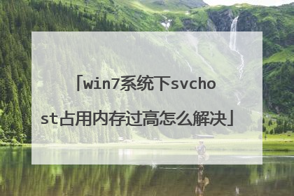 win7系统下svchost占用内存过高怎么解决
