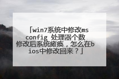 win7系统中修改msconfig 处理器个数修改后系统瘫痪,怎么在bios中修改回来?